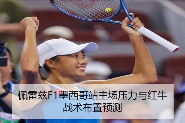 佩雷兹F1墨西哥站主场压力与红牛战术布置预测