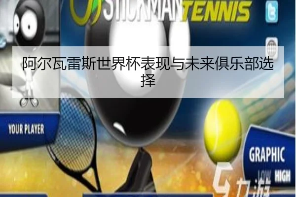阿尔瓦雷斯世界杯表现与未来俱乐部选择